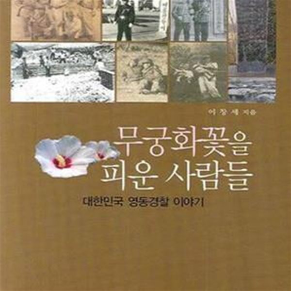 무궁화꽃을 피운 사람들 (대한민국 영동경찰 이야기)