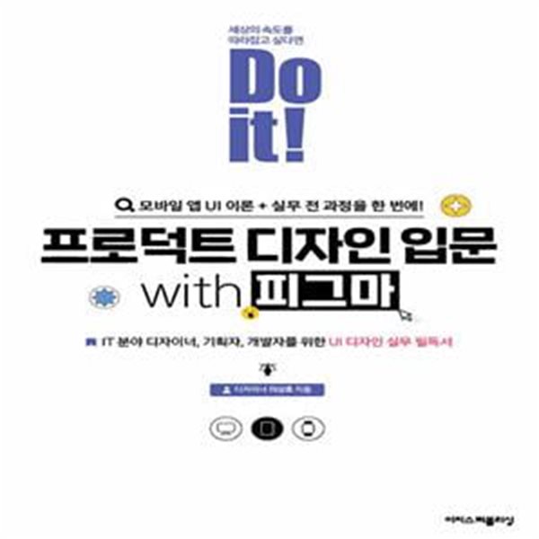 Do it! 프로덕트 디자인 입문 with 피그마 (IT 분야 디자이너, 기획자, 개발자를 위한 UI 디자인 실무 필독서)