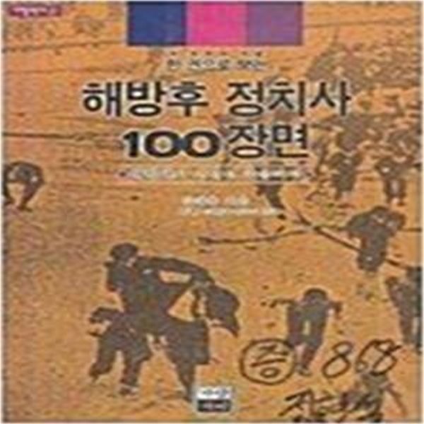 해방후 정치사 100장면 (가람역사 5)