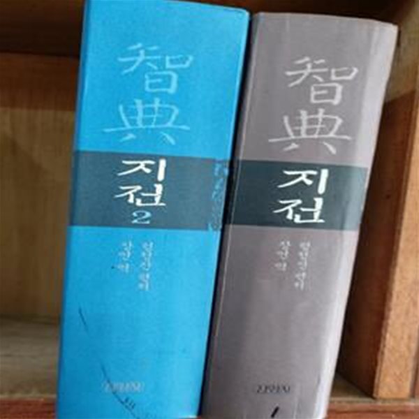 지전 1-2