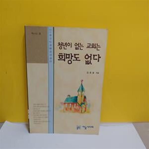 청년이 없는 교회는 희망도 없다[07-687Q]