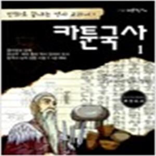 카툰국사  1 (선사시대-고려의 성립과 발전,만화로 끝내는 역사 교과서1)[16-571Q]