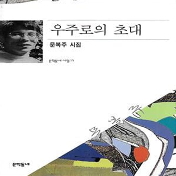 문복주 시집(초판본) - 우주로의 초대