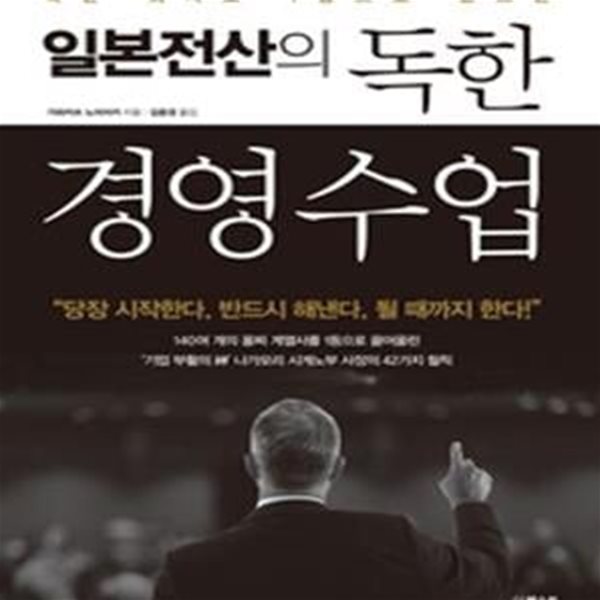 일본전산의 독한 경영 수업 (죽은 회사도 1등으로 만드는)