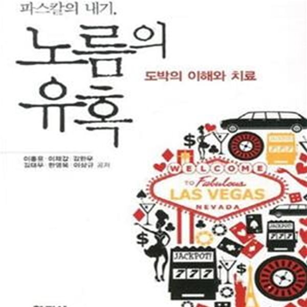 파스칼의 내기 노름의 유혹 (도박의 이해와 치료)