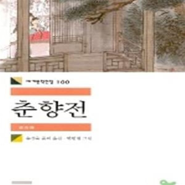 춘향전(세계문학전집 100)[9-632Q]