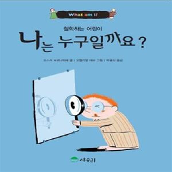 나는 누구일까요 (What am I)