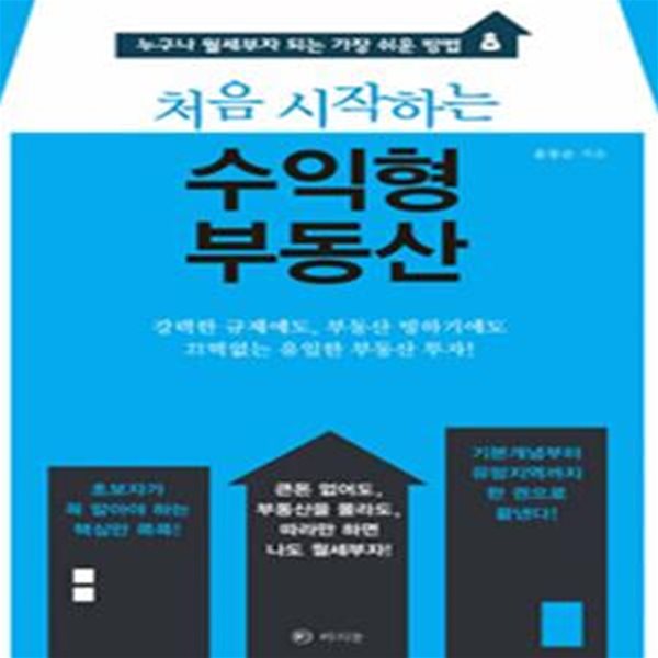 처음 시작하는 수익형 부동산 (누구나 월세부자 되는 가장 쉬운 방법) [39-376Q]