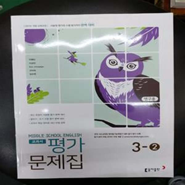 MIDDLE SCHOOL ENGLISH 3-2 평가문제집 (연구용)