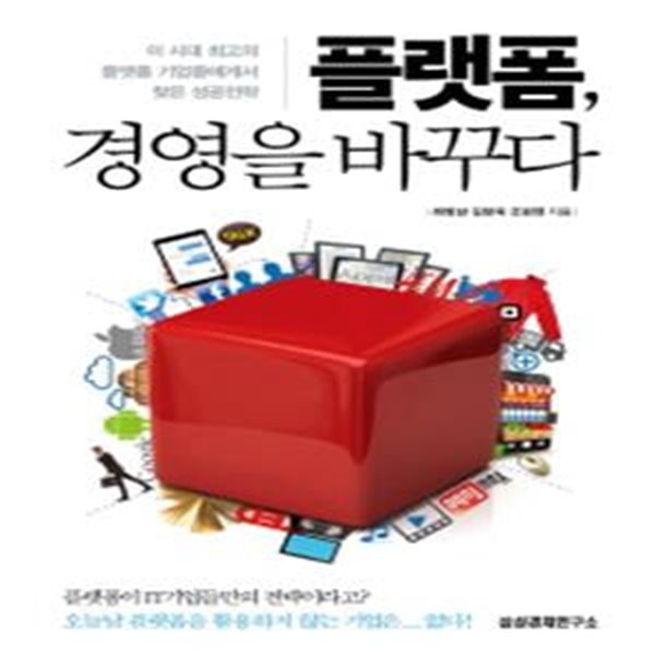 플랫폼, 경영을 바꾸다 (이 시대 최고의 플랫폼 기업들에게서 찾은 성공전략)[35-228Q]