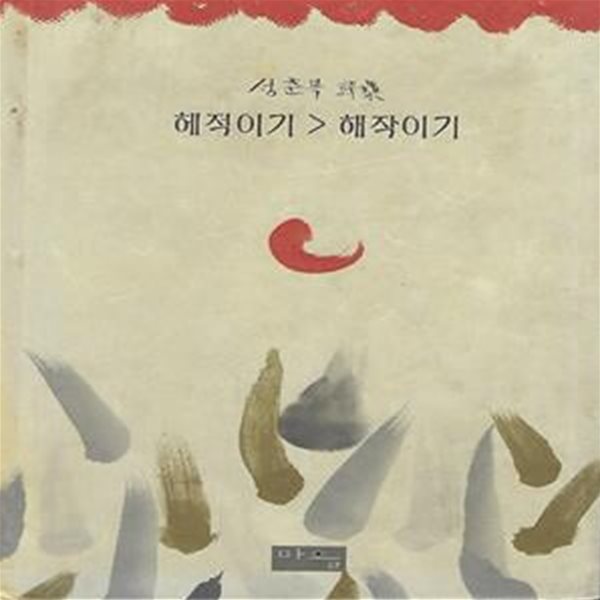 성춘복 시집(초판본) - 해적이기&gt;해작이기