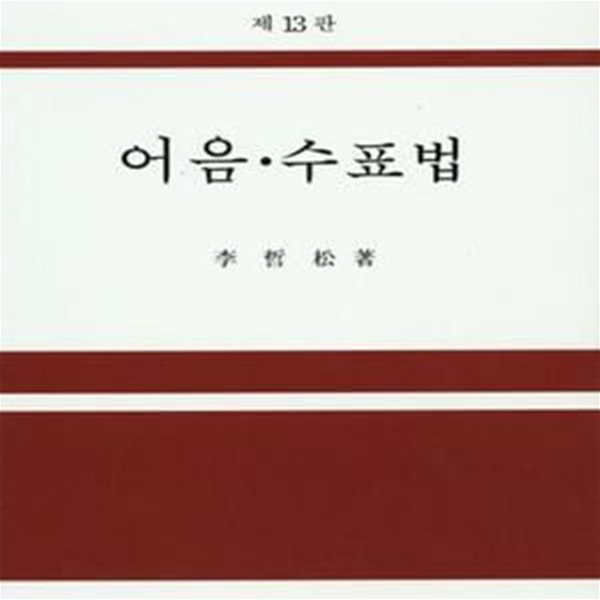 어음 수표법(13판/양장본)[46-681Q]