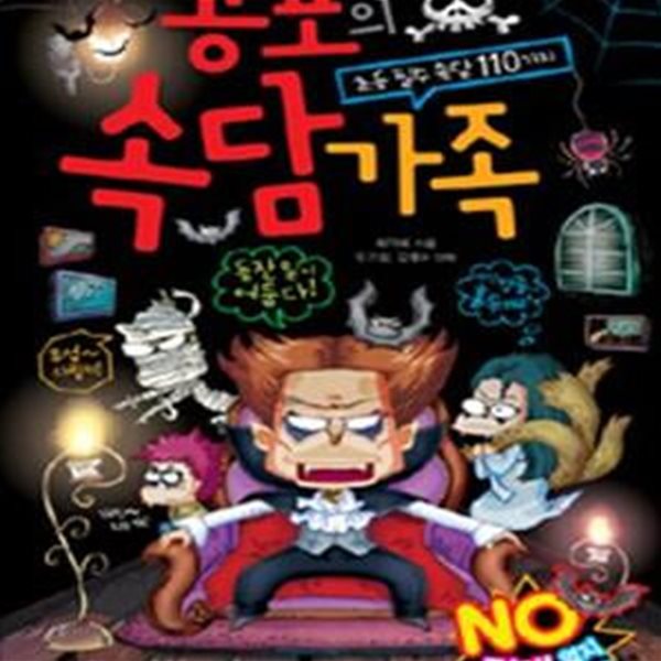 공포의 속담 가족 (초등 필수 속담 110가지)(양장본)[32-572Q]