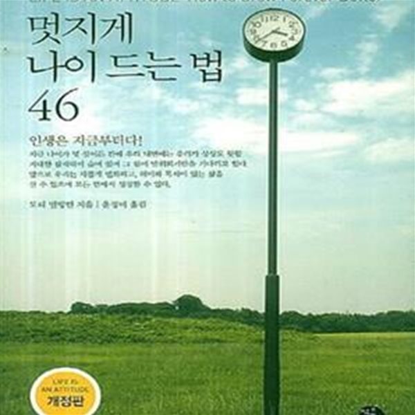 멋지게 나이 드는 법 46 (인생은 지금부터다)[33-825Q]