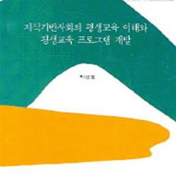 지식기반사회의 평생교육 이해와 평생교육 프로그램 개발