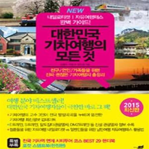 NEW 대한민국 기차여행의 모든 것 (2015 최신판,내일로티켓/자유여행패스 완벽 가이드! 친구 연인 가족들을 위한 진짜 괜찮은 기차여행지 총정리)