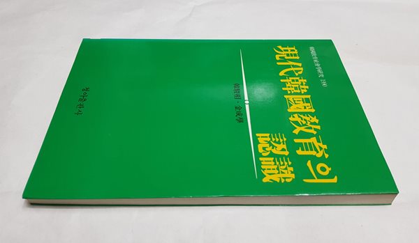 현대 한국교육의 인식 - 한국교육사회학연구 1990