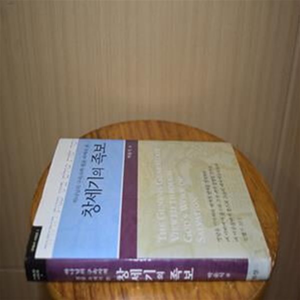 하나님의 구속사적 경륜 속에서 본 창세기의 족보