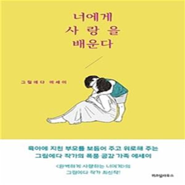 너에게 사랑을 배운다 (그림에다 에세이)[36-368Q]