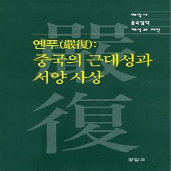 옌푸: 중국의 근대성과 서양 사상 (태학사 중국철학 해석과 비판)