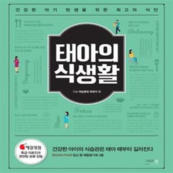 태아의 식생활 (건강한 아기 탄생을 위한 최고의 식단) [29-830Q]