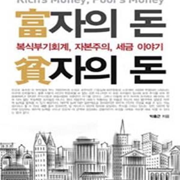 부자의 돈 빈자의 돈 (복식부기회계 자본주의 세금 이야기)