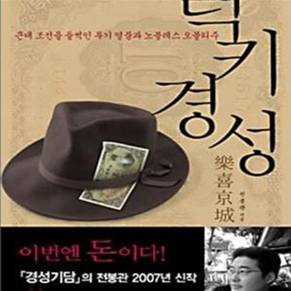 럭키경성 (근대 조선을 들썩인 투기 열풍과 노블레스 오블리주)