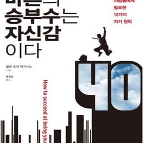 마흔의 승부수는 자신감이다 (위기에 빠진 사람들에게 필요한 12가지 자기 원칙)[34-803Q]