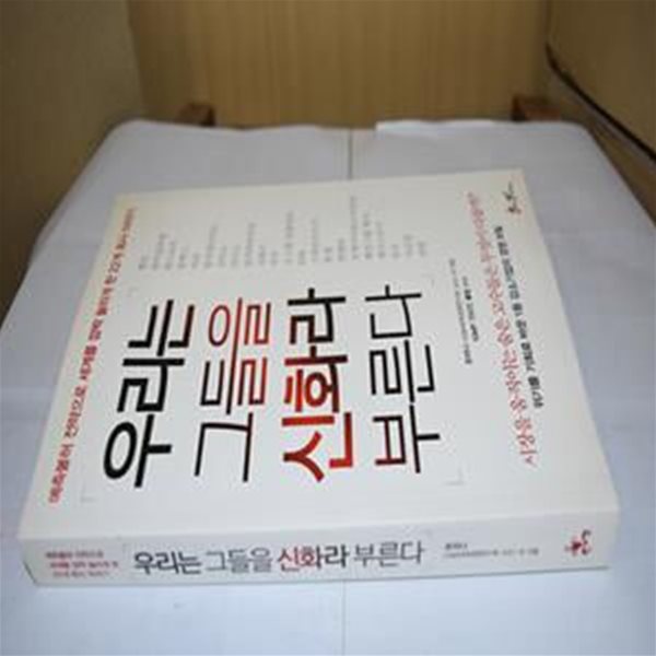 우리는 그들을 신화라 부른다 (예측불허 전략으로 세계를 깜짝 놀라게 한 22개 회사 이야기)