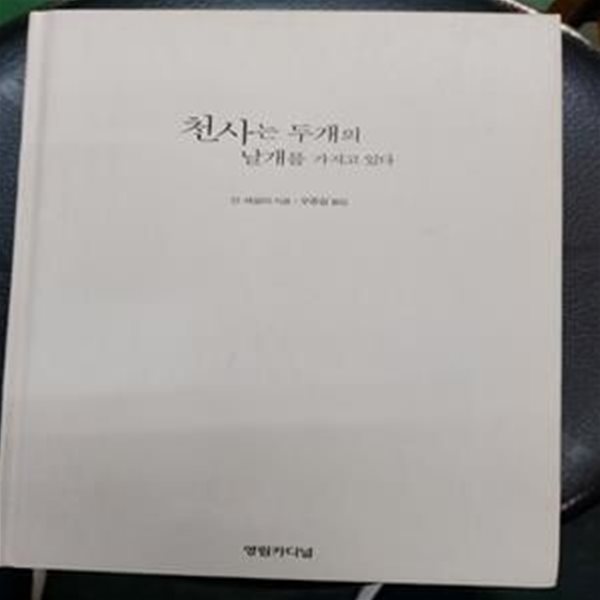 천사는 두개의 날개를 가지고 있다