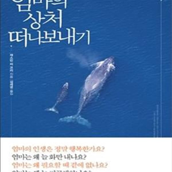 엄마의 상처 떠나보내기 (행복을 부르는 좋은 엄마의 조건)