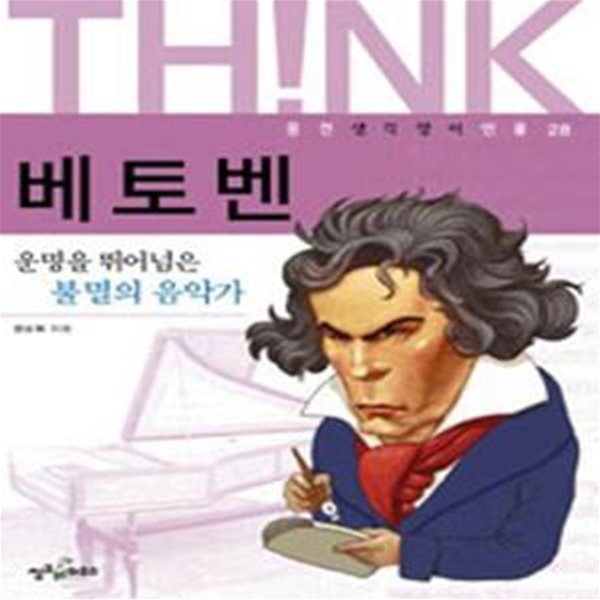 베토벤 (운명을 뛰어넘은 불멸의 음악가)[32-639Q]