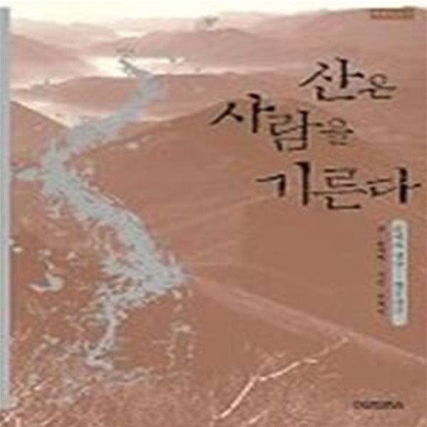 산은 사람을 기른다[28-092Q]