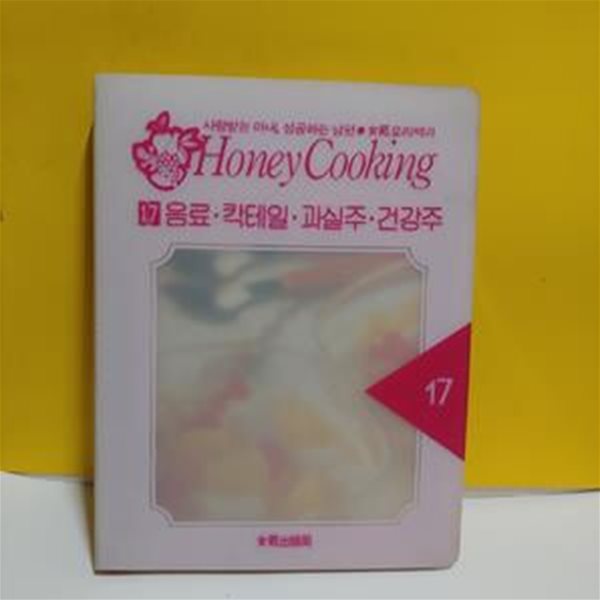 Honey Cooking (17)음료 &#183;칵테일 &#183;과실주&#183; 건강주[91-250Q]