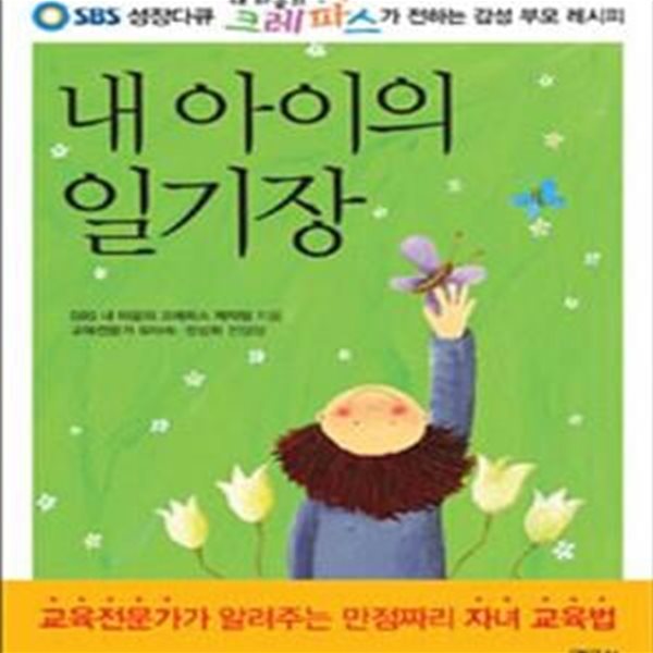 내 아이의 일기장 (SBS 성장다큐 내 마음의 크레파스가 전하는 감성 부모 레시피)