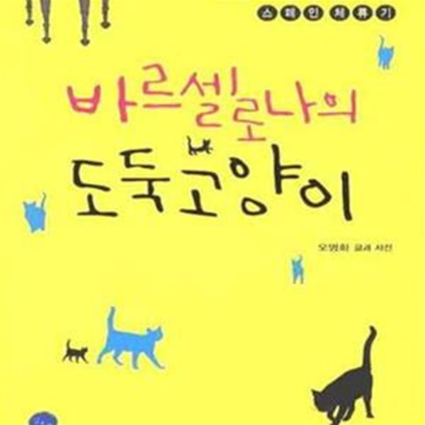 바르셀로나의 도둑고양이 (골드미스 오작가의 스페인 체류기)[28-041Q]