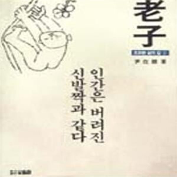 노자 3-인간은 버려진 신발짝과 같다 (오묘한삼의 길3)[9-5623Q]