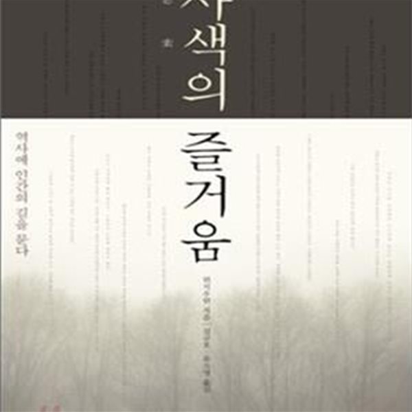 사색의 즐거움 (역사에 인간의 길을 묻다)[72-093Q]