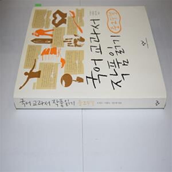 국어 교과서 작품 읽기 중2 수필 (2014, 최신판)