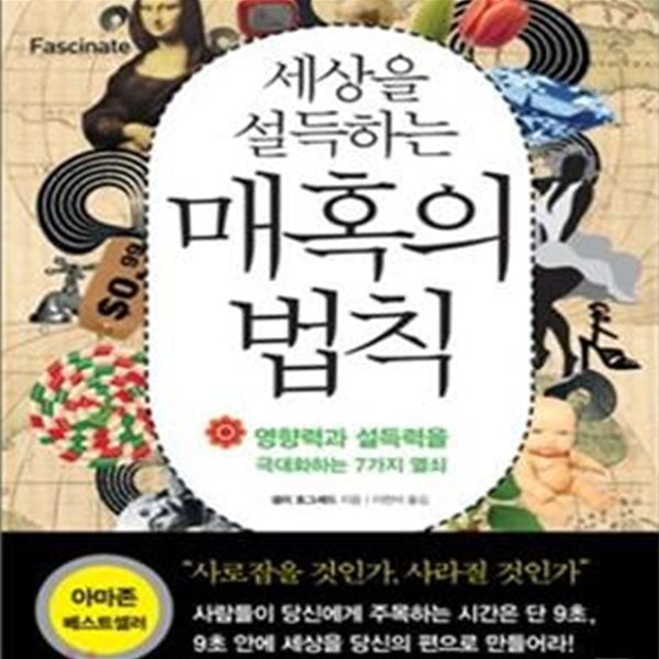 세상을 설득하는 매혹의 법칙 (영향력과 설득력을 극대화하는 7가지 열쇠)[33-028Q]