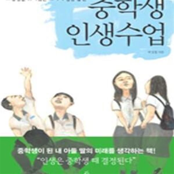 중학생 인생수업 (모범생을 뛰어넘는 39가지 성공 습관)