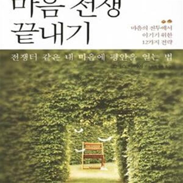 마음 전쟁 끝내기 (마음의 전투에서 이기기 위한 12가지 전략, 전쟁터 같은 내 마음에 평안을 얻는 법)