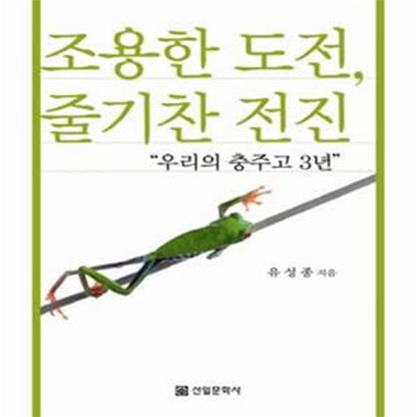 조용한 도전 줄기찬 전진 (우리의 충주고 3년)