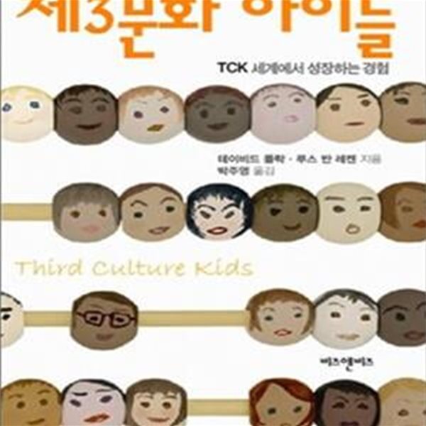 제3문화 아이들 (TCK 세계에서 성장하는 경험)