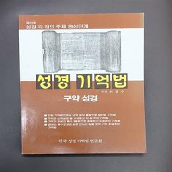 성경 기억법  -구약성경 - 신약 성경 총정리편