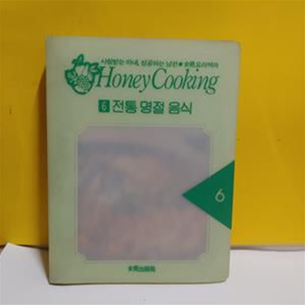 Honey Cooking(6)전통명절음식[91-247Q]