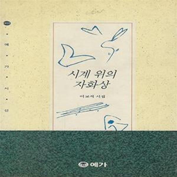 이교직 시집(초판본) - 시계 위의 자화상