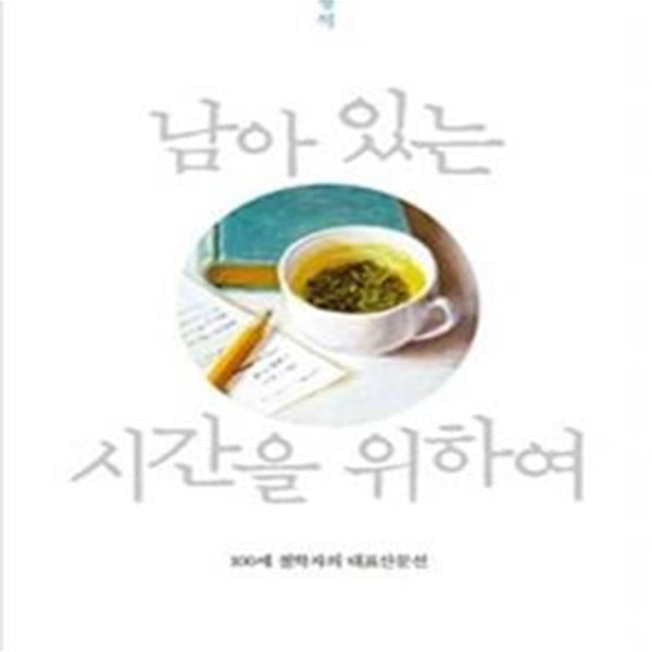 남아 있는 시간을 위하여 (100세 철학자의 대표산문선)[33-694Q]