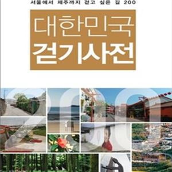 대한민국 걷기사전 (서울에서 제주까지 걷고 싶은 길 200)[36-643Q]