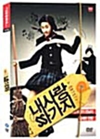 내사랑 싸가지[1disc]